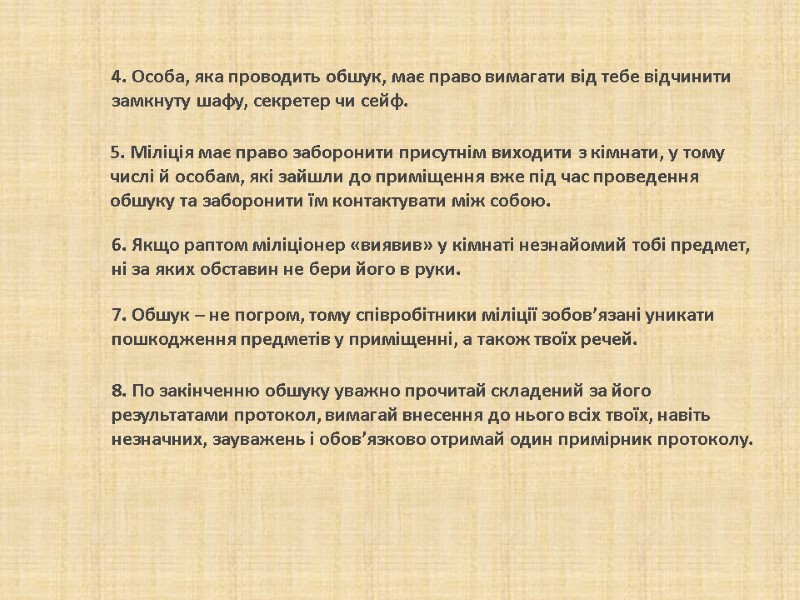 5. Міліція має право заборонити присутнім виходити з кімнати, у тому числі й особам, 5. Міліція має право заборонити присутнім виходити з кімнати, у тому числі й особам,